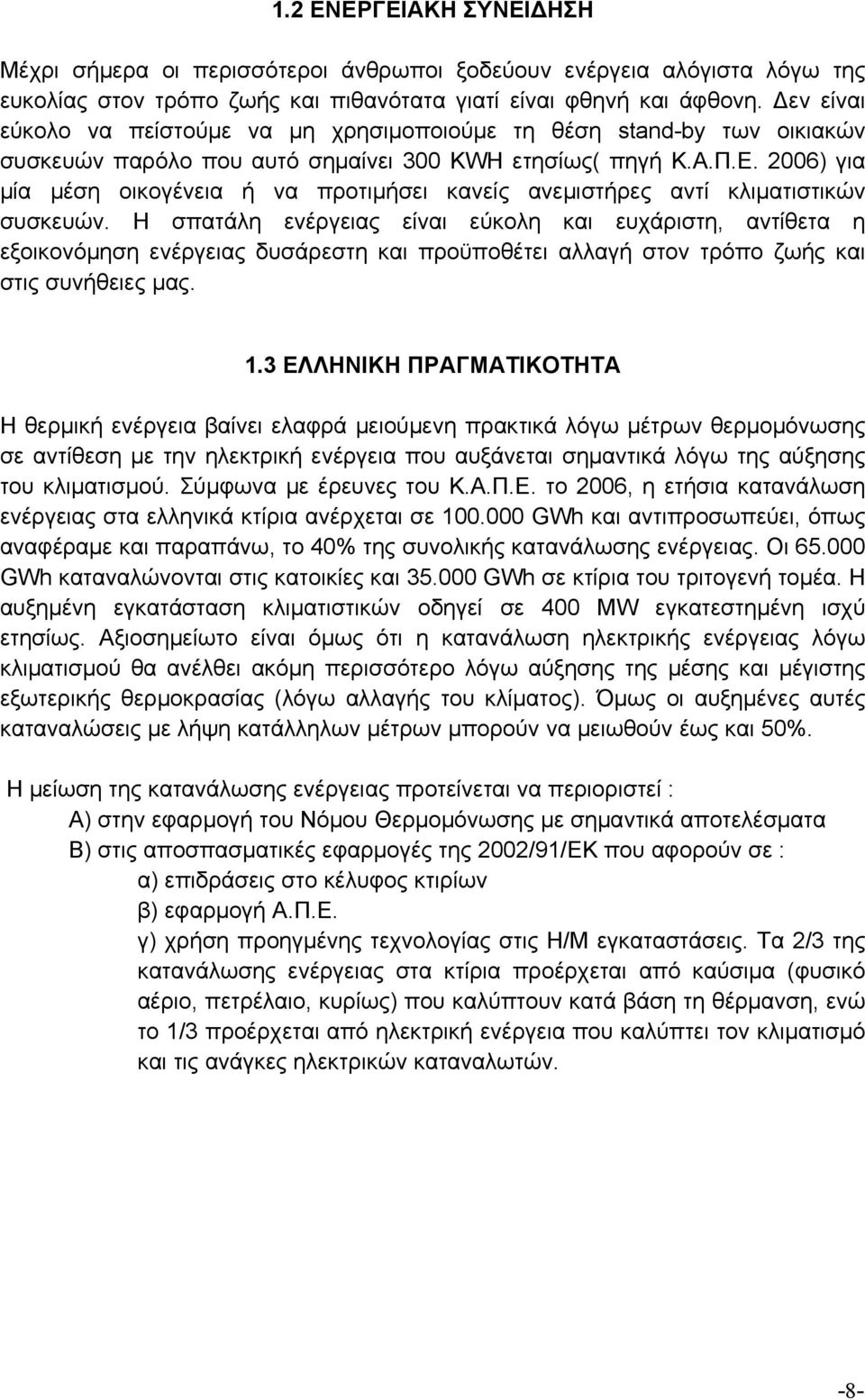 σπατάλη ενέργειας είναι εύκολη και ευχάριστη, αντίθετα η εξοικονόμηση ενέργειας δυσάρεστη και προϋποθέτει αλλαγή στον τρόπο ζωής και στις συνήθειες μας 13 ΕΛΛΗΝΙΚΗ ΠΡΑΓΜΑΤΙΚΟΤΗΤΑ Η θερμική ενέργεια