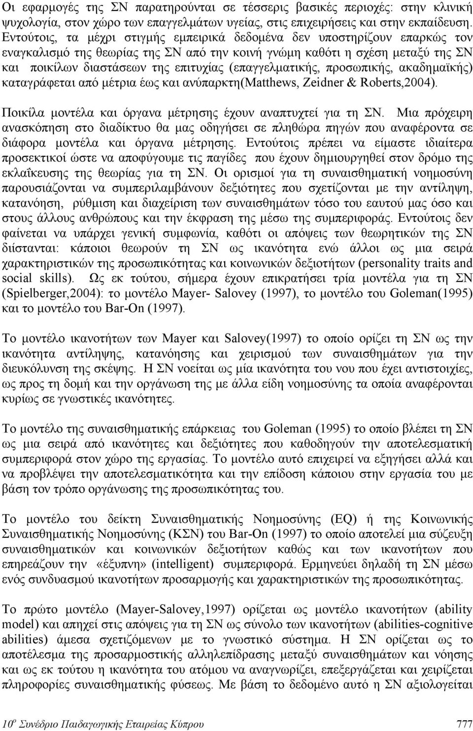 (επαγγελματικής, προσωπικής, ακαδημαϊκής) καταγράφεται από μέτρια έως και ανύπαρκτη(matthews, Zeidner & Roberts,2004). Ποικίλα μοντέλα και όργανα μέτρησης έχουν αναπτυχτεί για τη ΣΝ.