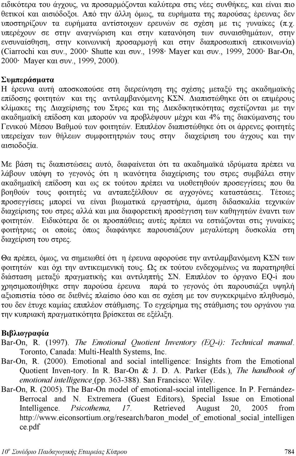 ν ερευνών σε σχέση με τις γυναίκες (π.χ. υπερέχουν σε στην αναγνώριση και στην κατανόηση των συναισθημάτων, στην ενσυναίσθηση, στην κοινωνική προσαρμογή και στην διαπροσωπική επικοινωνία) (Ciarrochi και συν.