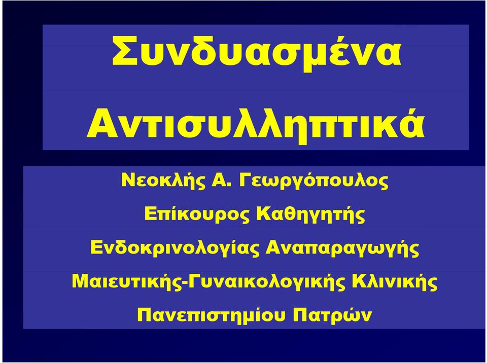 Ενδοκρινολογίας Αναπαραγωγής