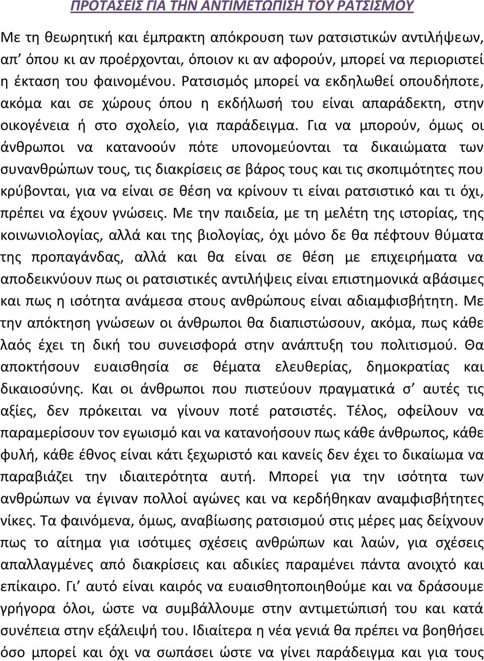 Για να μπορούν, όμως οι άνθρωποι να κατανοούν πότε υπονομεύονται τα δικαιώματα των συνανθρώπων τους, τις διακρίσεις σε βάρος τους και τις σκοπιμότητες που κρύβονται, για να είναι σε θέση να κρίνουν