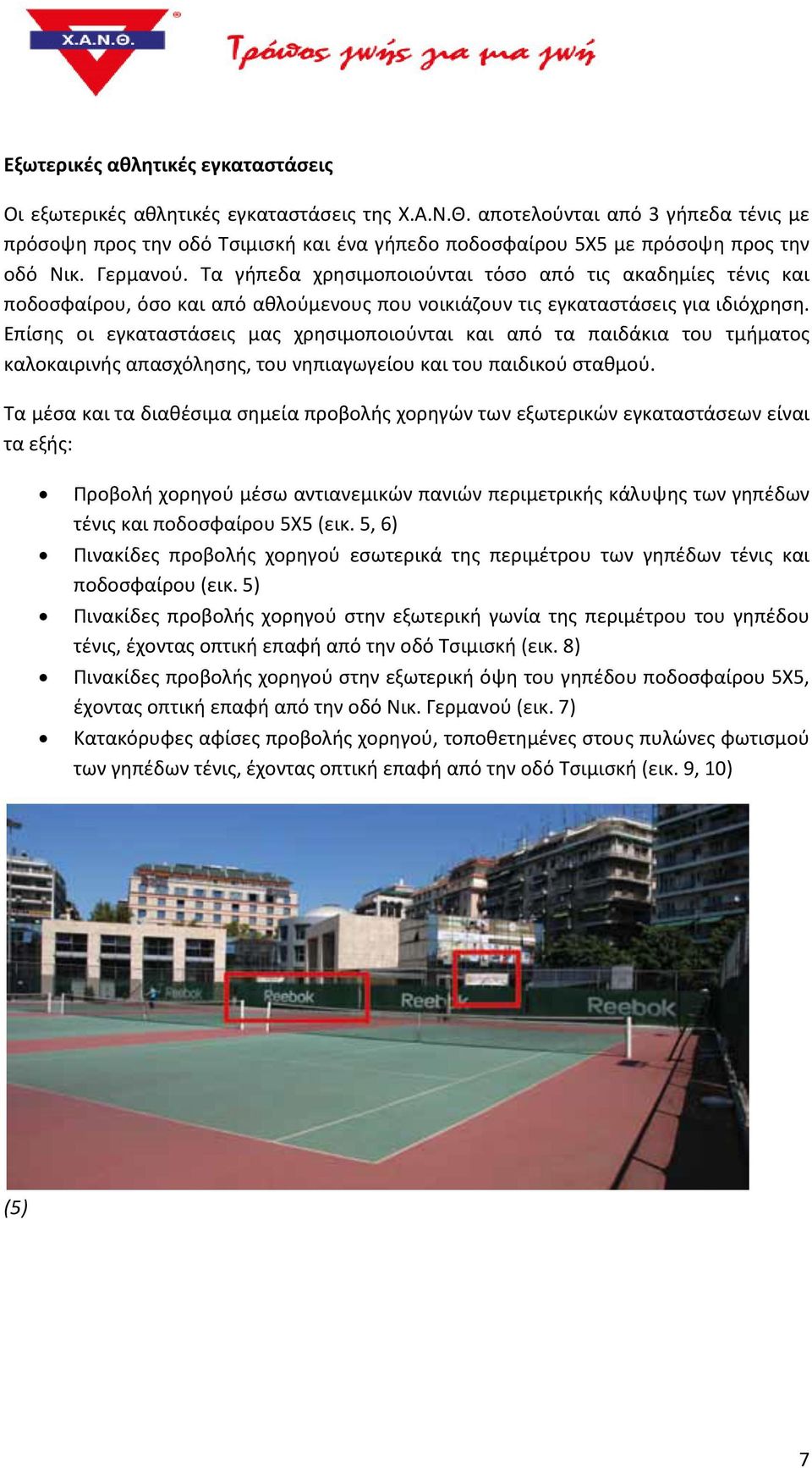 Τα γήπεδα χρησιμοποιούνται τόσο από τις ακαδημίες τένις και ποδοσφαίρου, όσο και από αθλούμενους που νοικιάζουν τις εγκαταστάσεις για ιδιόχρηση.