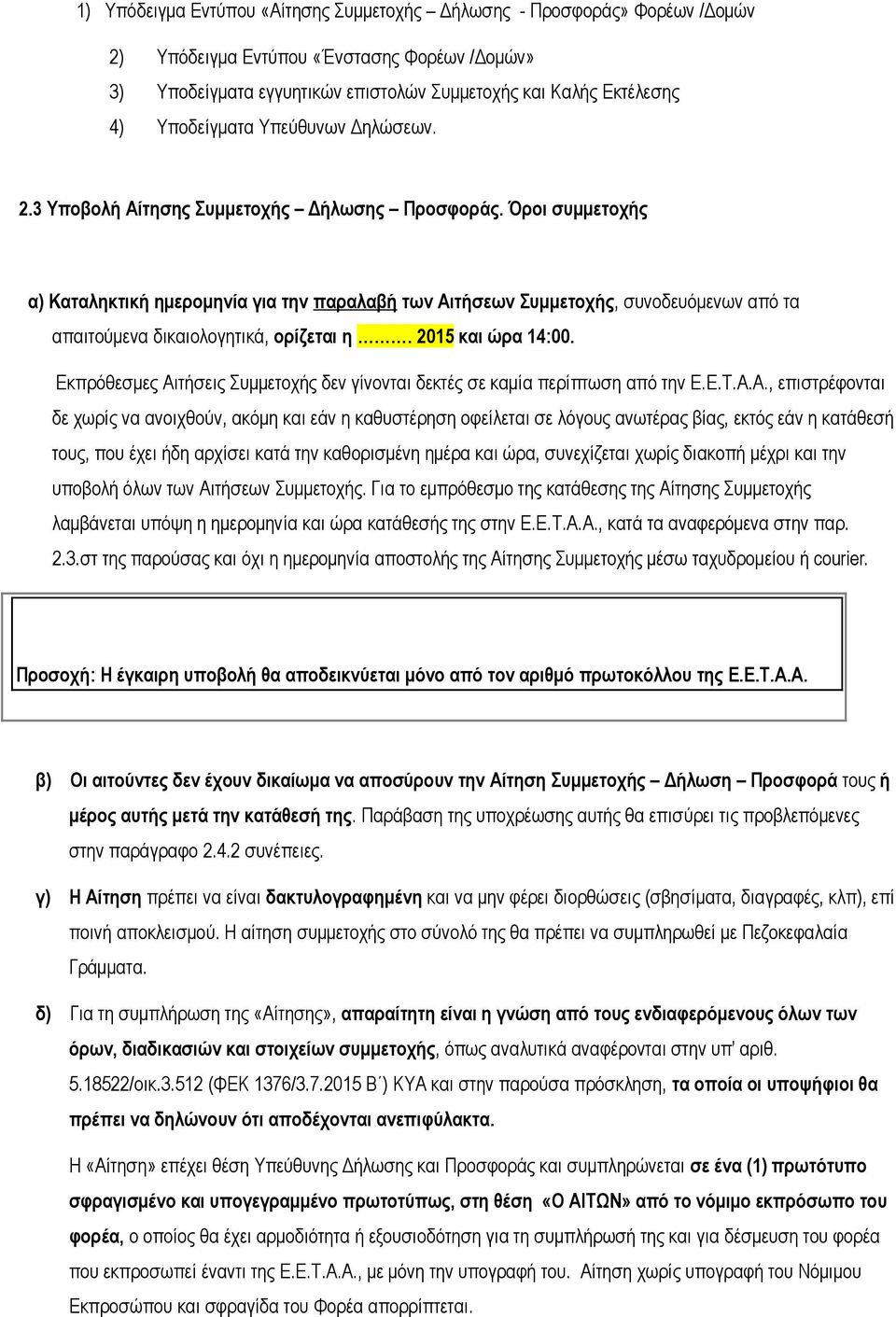 Όροι συμμετοχής α) Καταληκτική ημερομηνία για την παραλαβή των Αιτήσεων Συμμετοχής, συνοδευόμενων από τα απαιτούμενα δικαιολογητικά, ορίζεται η. 2015 και ώρα 14:00.