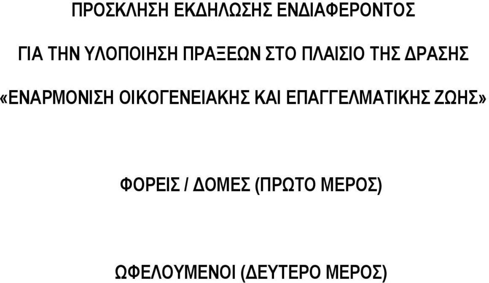 «ΕΝΑΡΜΟΝΙΣΗ ΟΙΚΟΓΕΝΕΙΑΚΗΣ ΚΑΙ ΕΠΑΓΓΕΛΜΑΤΙΚΗΣ