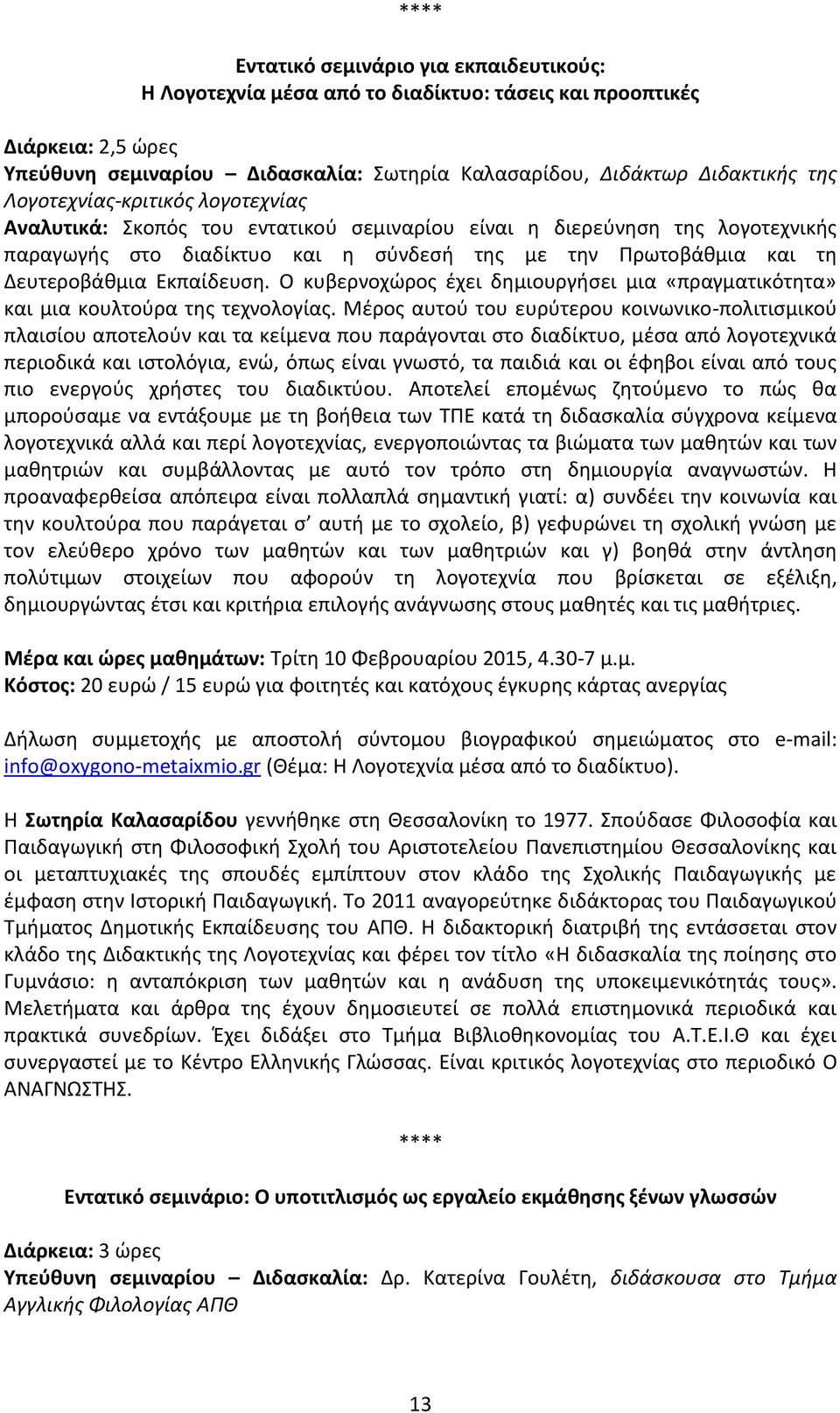 Εκπαίδευση. Ο κυβερνοχώρος έχει δημιουργήσει μια «πραγματικότητα» και μια κουλτούρα της τεχνολογίας.