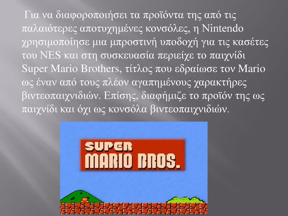 παιχνίδι Super Mario Brothers, τίτλος που εδραίωσε τον Mario ως έναν από τους πλέον αγαπημένους