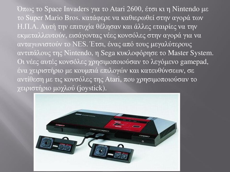 Έτσι, ένας από τους μεγαλύτερους αντιπάλους της Nintendo, η Sega κυκλοφόρησε το Master System.
