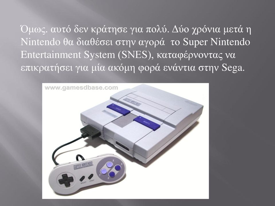 αγορά το Super Nintendo Entertainment System