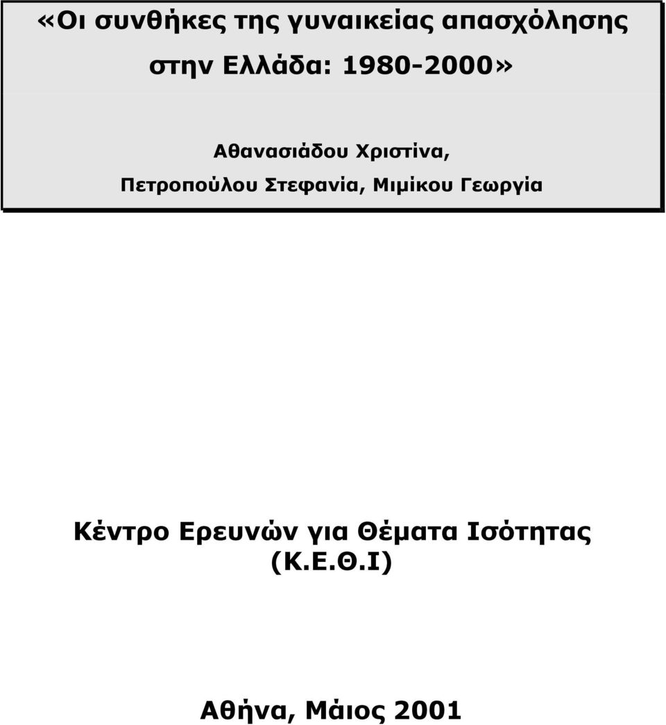 Οι συνθήκες της γυναικείας απασχόλησης στην Ελλάδα: » Αθανασιάδου Χριστίνα,  Πετροπούλου Στεφανία, Μιµίκου Γεωργία - PDF Free Download