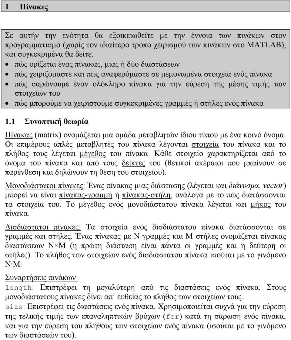 μπορούμε να χειριστούμε συγκεκριμένες γραμμές ή στήλες ενός πίνακα 1.1 Συνοπτική θεωρία Πίνακας (matrix) ονομάζεται μια ομάδα μεταβλητών ίδιου τύπου με ένα κοινό όνομα.