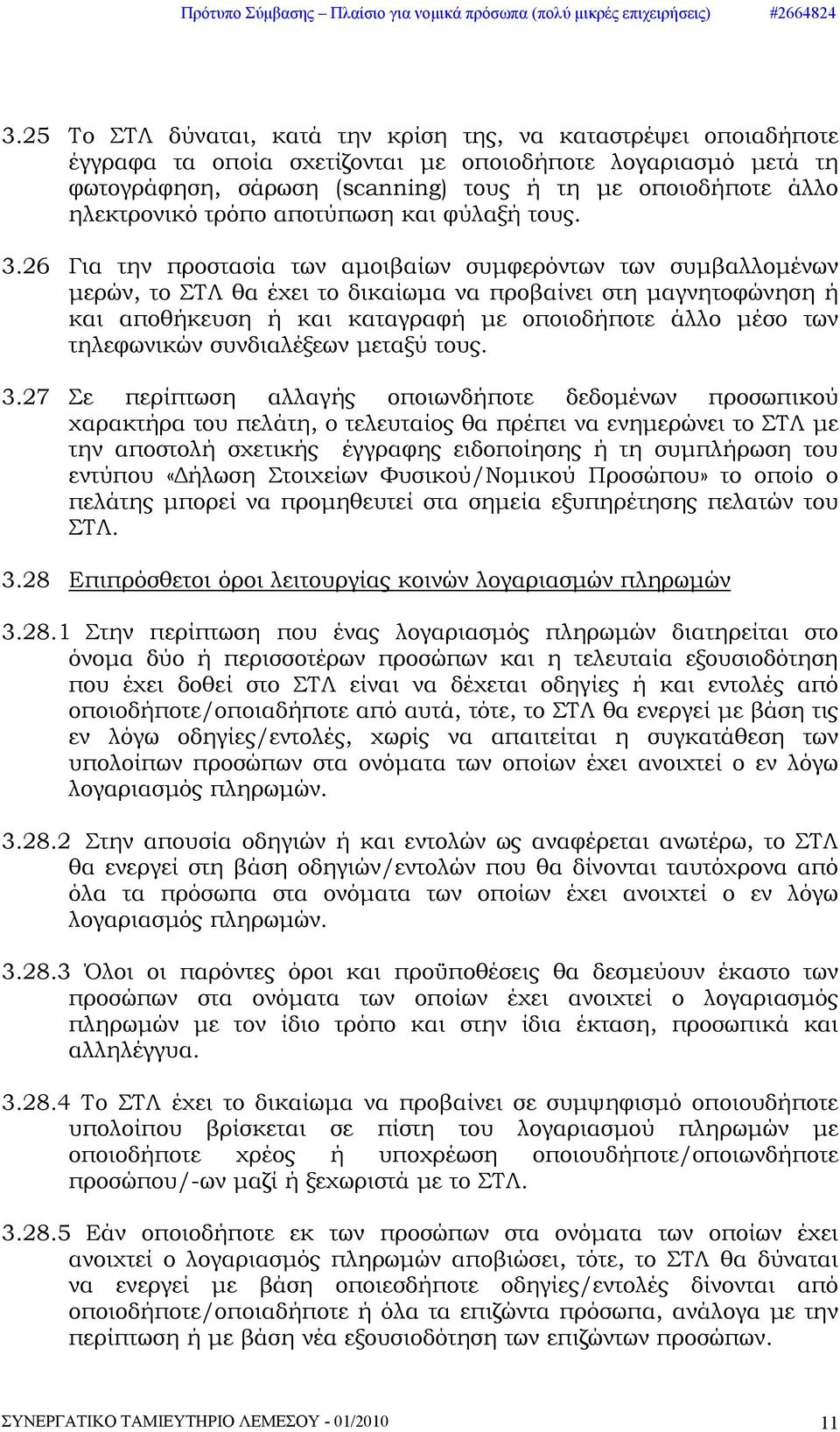 26 Για την προστασία των αμοιβαίων συμφερόντων των συμβαλλομένων μερών, το ΣΤΛ θα έχει το δικαίωμα να προβαίνει στη μαγνητοφώνηση ή και αποθήκευση ή και καταγραφή με οποιοδήποτε άλλο μέσο των