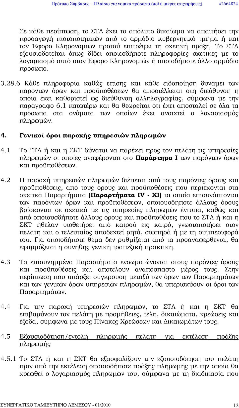 6 Κάθε πληροφορία καθώς επίσης και κάθε ειδοποίηση δυνάμει των παρόντων όρων και προϋποθέσεων θα αποστέλλεται στη διεύθυνση η οποία έχει καθοριστεί ως διεύθυνση αλληλογραφίας, σύμφωνα με την