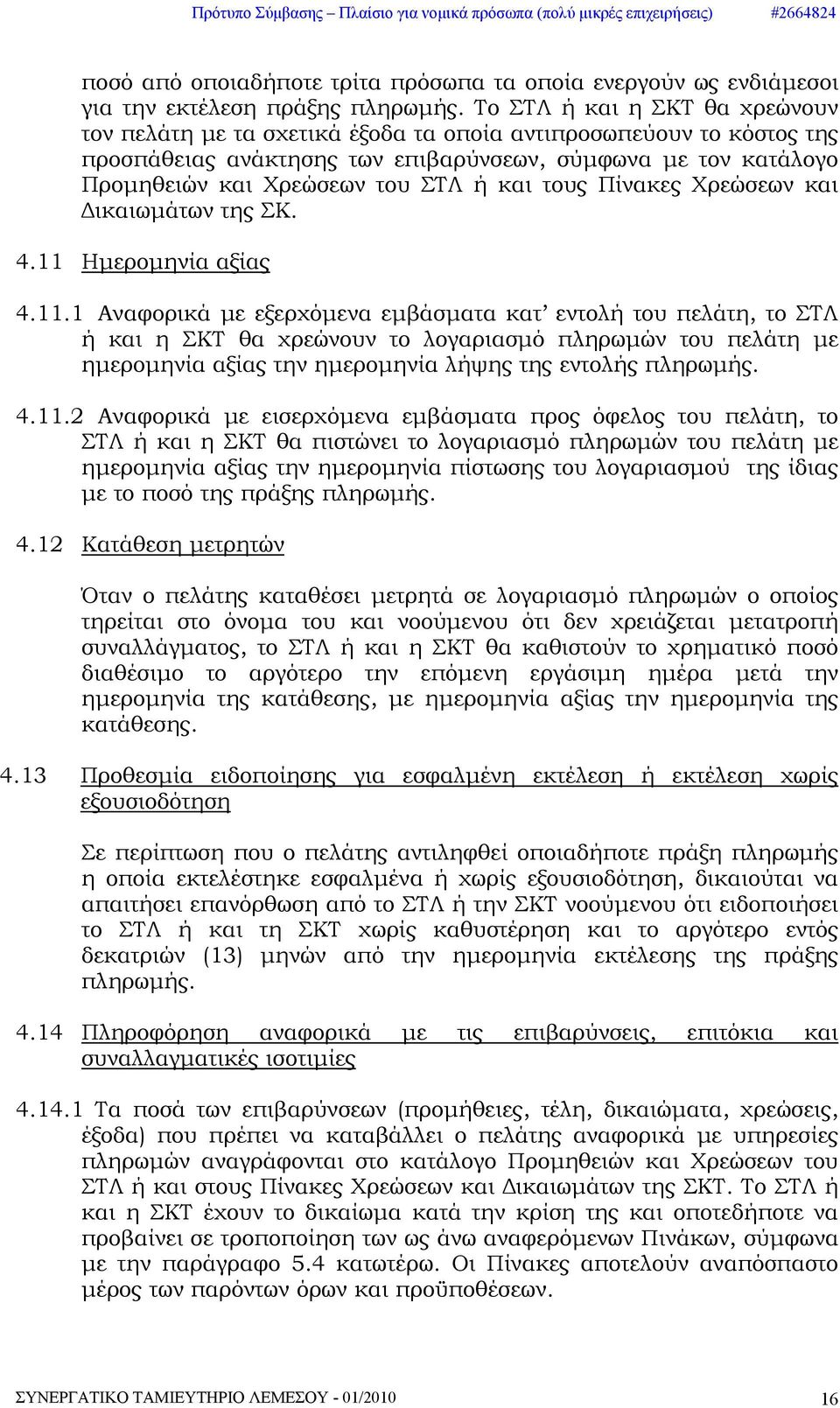 και τους Πίνακες Χρεώσεων και Δικαιωμάτων της ΣΚ. 4.11 