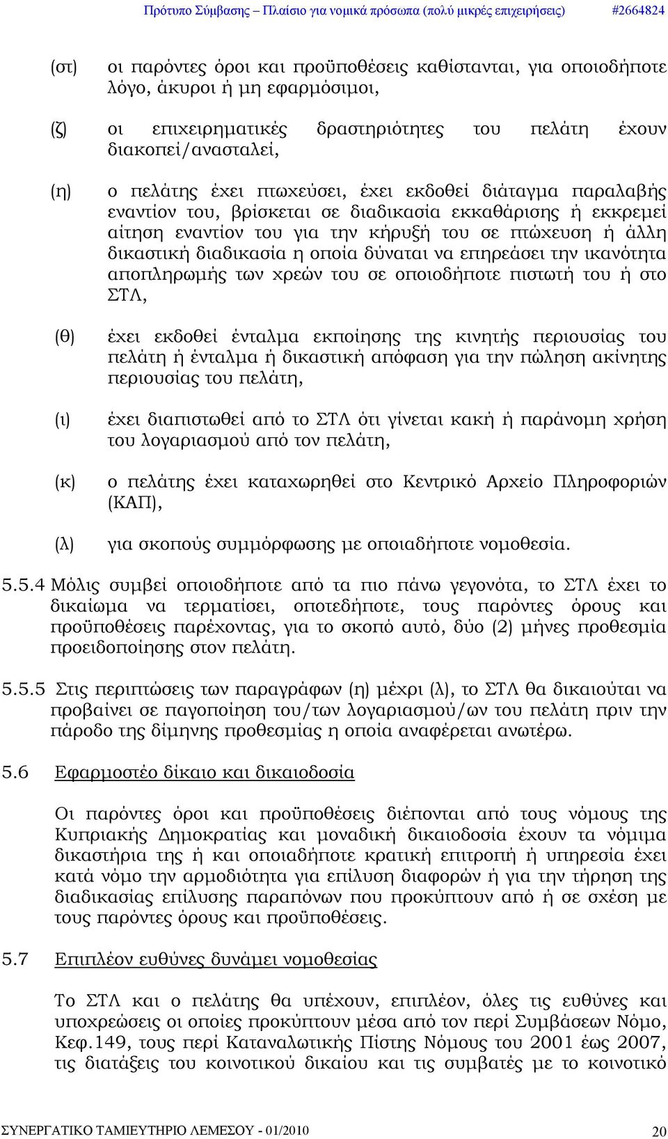 οποία δύναται να επηρεάσει την ικανότητα αποπληρωμής των χρεών του σε οποιοδήποτε πιστωτή του ή στο ΣΤΛ, έχει εκδοθεί ένταλμα εκποίησης της κινητής περιουσίας του πελάτη ή ένταλμα ή δικαστική απόφαση