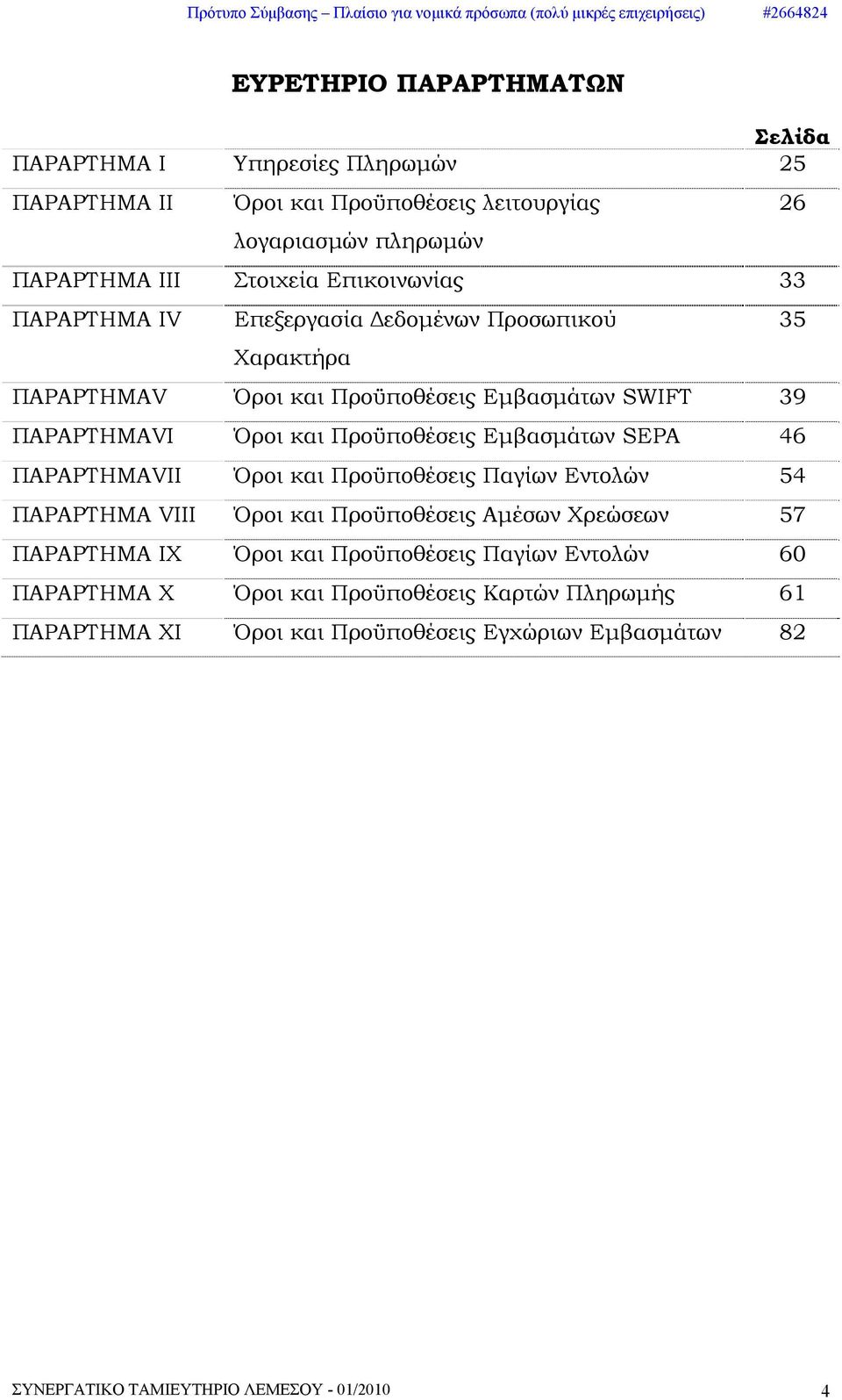 Εμβασμάτων SEPA 46 ΠΑΡΑΡΤΗΜΑVII Όροι και Προϋποθέσεις Παγίων Εντολών 54 ΠΑΡΑΡΤΗΜΑ VIII Όροι και Προϋποθέσεις Αμέσων Χρεώσεων 57 ΠΑΡΑΡΤΗΜΑ IX Όροι και Προϋποθέσεις