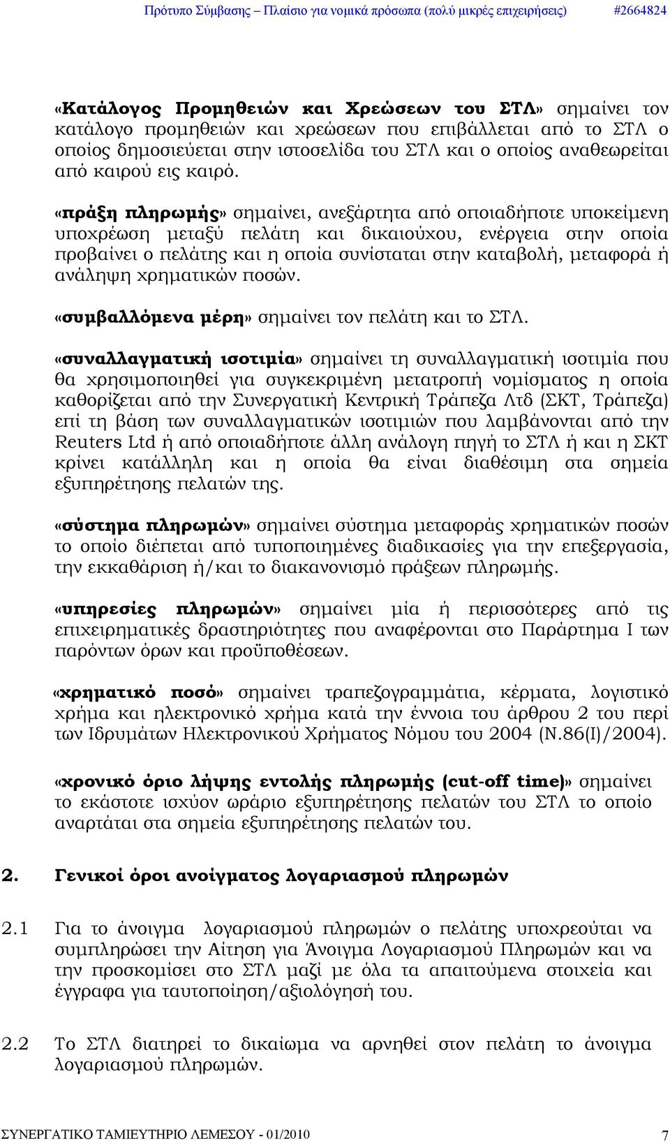 «πράξη πληρωμής» σημαίνει, ανεξάρτητα από οποιαδήποτε υποκείμενη υποχρέωση μεταξύ πελάτη και δικαιούχου, ενέργεια στην οποία προβαίνει ο πελάτης και η οποία συνίσταται στην καταβολή, μεταφορά ή