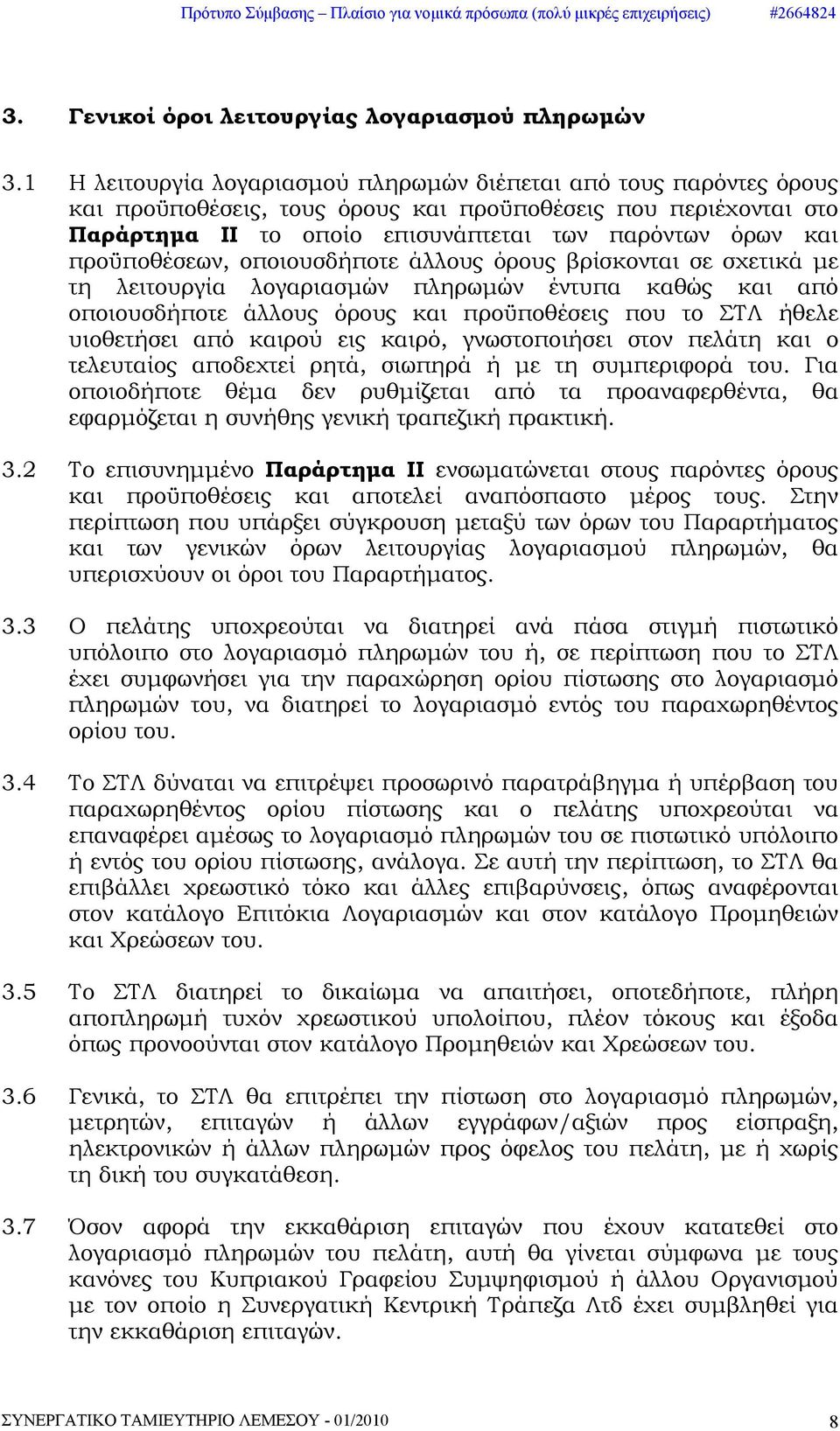 προϋποθέσεων, οποιουσδήποτε άλλους όρους βρίσκονται σε σχετικά με τη λειτουργία λογαριασμών πληρωμών έντυπα καθώς και από οποιουσδήποτε άλλους όρους και προϋποθέσεις που το ΣΤΛ ήθελε υιοθετήσει από