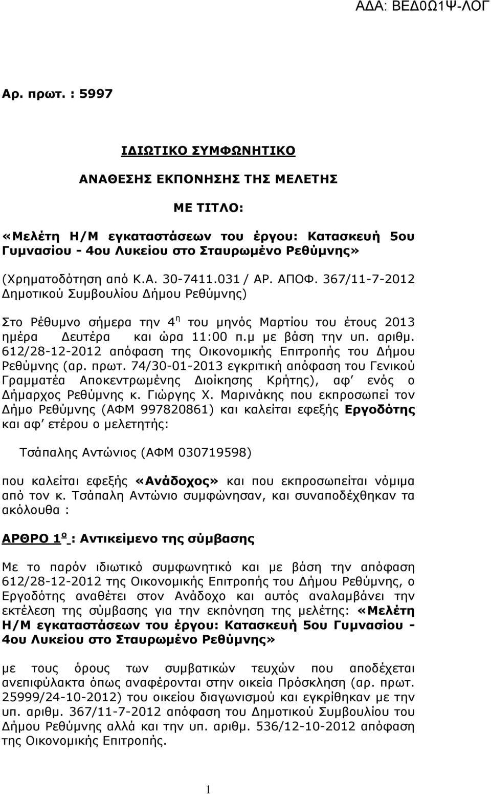 612/28-12-2012 απόφαση της Οικονομικής Επιτροπής του Δήμου Ρεθύμνης (αρ. πρωτ. 74/30-01-2013 εγκριτική απόφαση του Γενικού Γραμματέα Αποκεντρωμένης Διοίκησης Κρήτης), αφ ενός ο Δήμαρχος Ρεθύμνης κ.