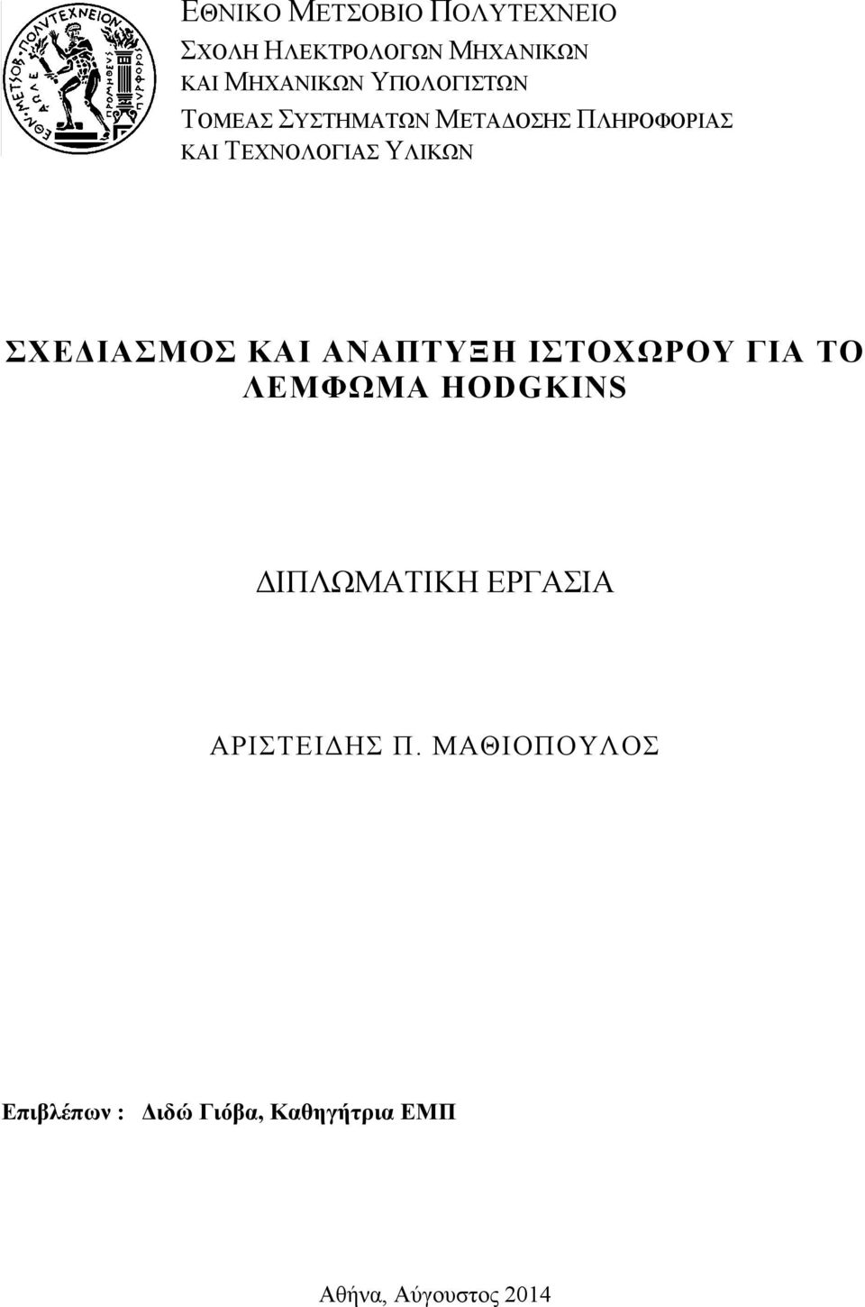 ΣΧΕΔΙΑΣΜΟΣ ΚΑΙ ΑΝΑΠΤΥΞΗ ΙΣΤΟΧΩΡΟΥ ΓΙΑ ΤΟ ΛΕΜΦΩΜΑ HODGKINS ΔΙΠΛΩΜΑΤΙΚΗ ΕΡΓΑΣΙΑ