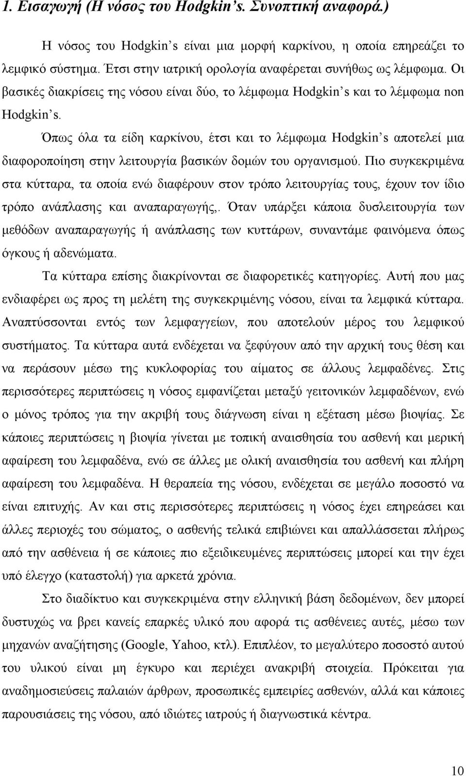 Όπως όλα τα είδη καρκίνου, έτσι και το λέμφωμα Hodgkin s αποτελεί μια διαφοροποίηση στην λειτουργία βασικών δομών του οργανισμού.