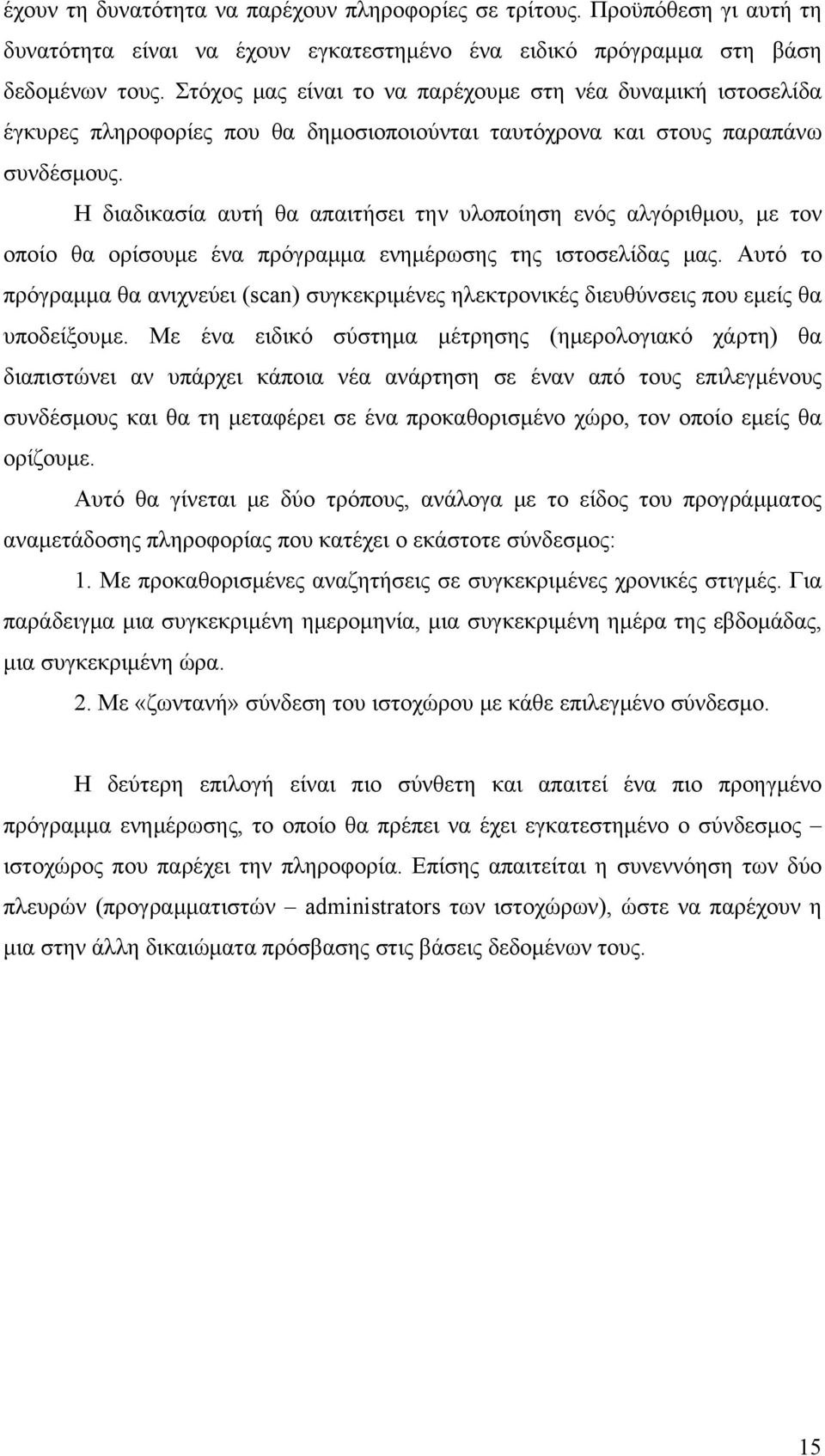 Η διαδικασία αυτή θα απαιτήσει την υλοποίηση ενός αλγόριθμου, με τον οποίο θα ορίσουμε ένα πρόγραμμα ενημέρωσης της ιστοσελίδας μας.