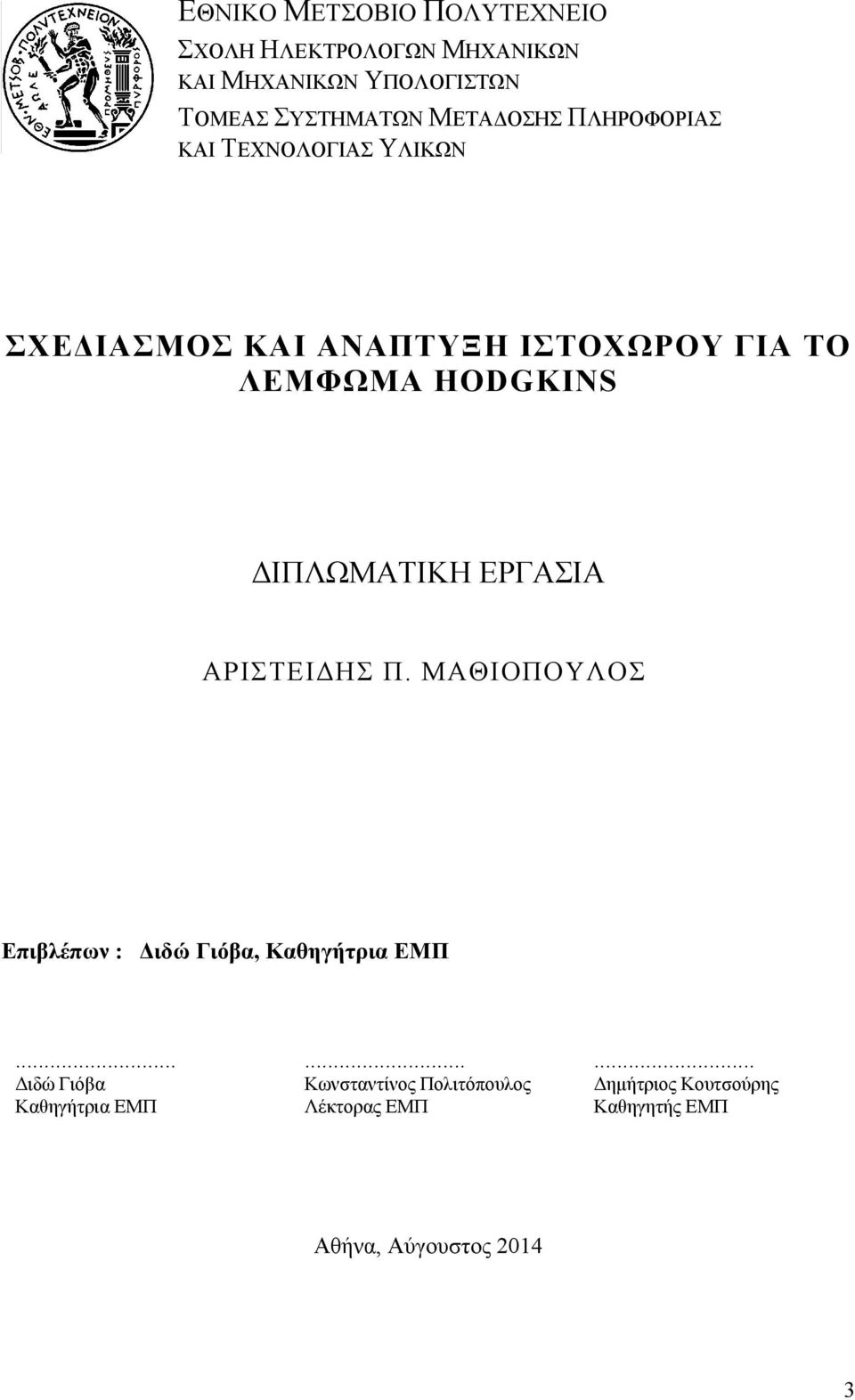 ΔΙΠΛΩΜΑΤΙΚΗ ΕΡΓΑΣΙΑ ΑΡΙΣΤΕΙΔΗΣ Π. ΜΑΘΙΟΠΟΥΛΟΣ Επιβλέπων : Διδώ Γιόβα, Καθηγήτρια ΕΜΠ.