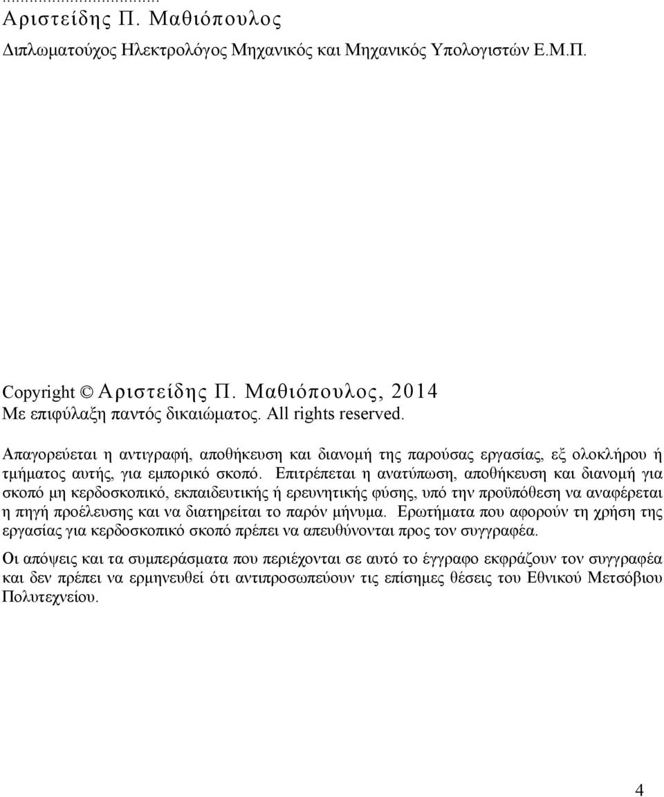Επιτρέπεται η ανατύπωση, αποθήκευση και διανομή για σκοπό μη κερδοσκοπικό, εκπαιδευτικής ή ερευνητικής φύσης, υπό την προϋπόθεση να αναφέρεται η πηγή προέλευσης και να διατηρείται το παρόν μήνυμα.