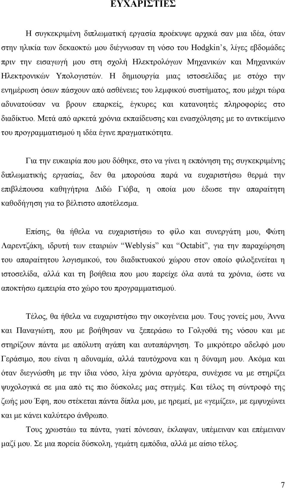 Η δημιουργία μιας ιστοσελίδας με στόχο την ενημέρωση όσων πάσχουν από ασθένειες του λεμφικού συστήματος, που μέχρι τώρα αδυνατούσαν να βρουν επαρκείς, έγκυρες και κατανοητές πληροφορίες στο διαδίκτυο.