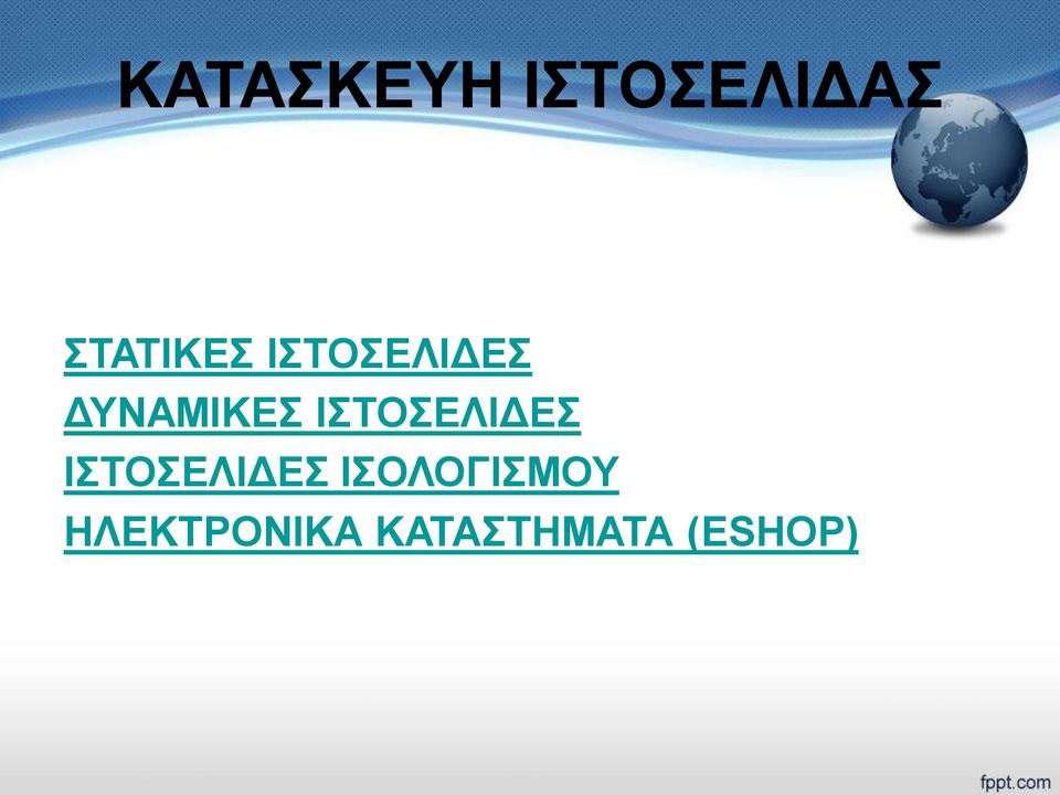 ΔΥΝΑΜΙΚΕΣ ΙΣΤΟΣΕΛΙΔΕΣ