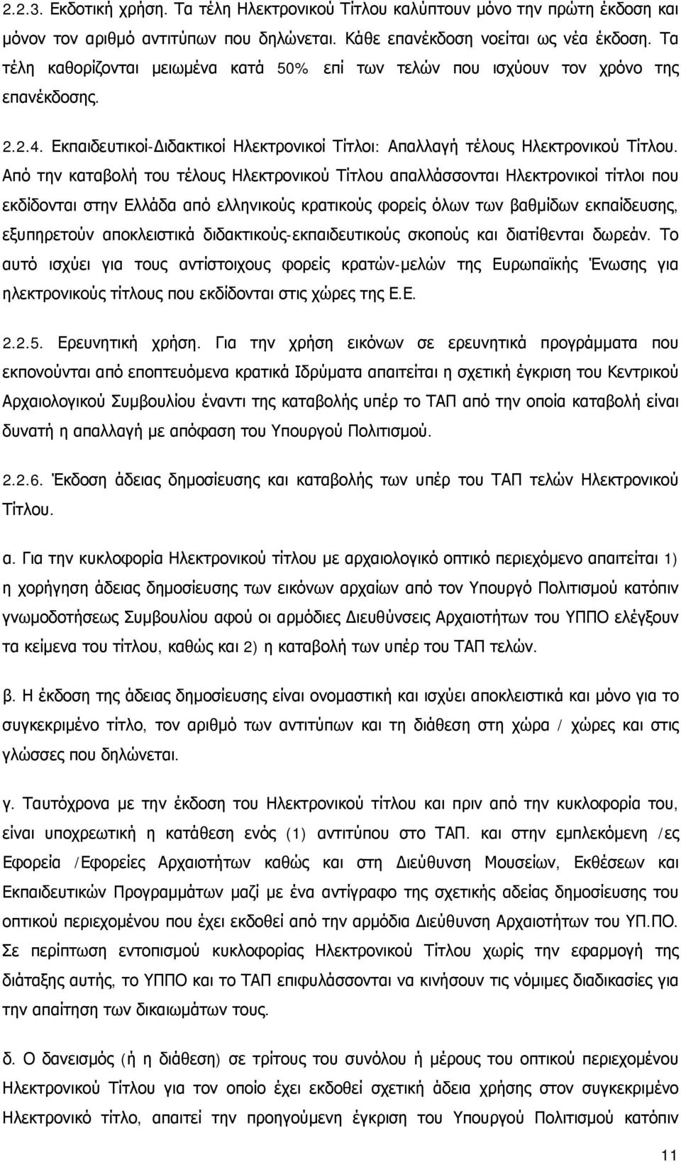 Από την καταβολή του τέλους Ηλεκτρονικού Τίτλου απαλλάσσονται Ηλεκτρονικοί τίτλοι που εκδίδονται στην Ελλάδα από ελληνικούς κρατικούς φορείς όλων των βαθμίδων εκπαίδευσης, εξυπηρετούν αποκλειστικά