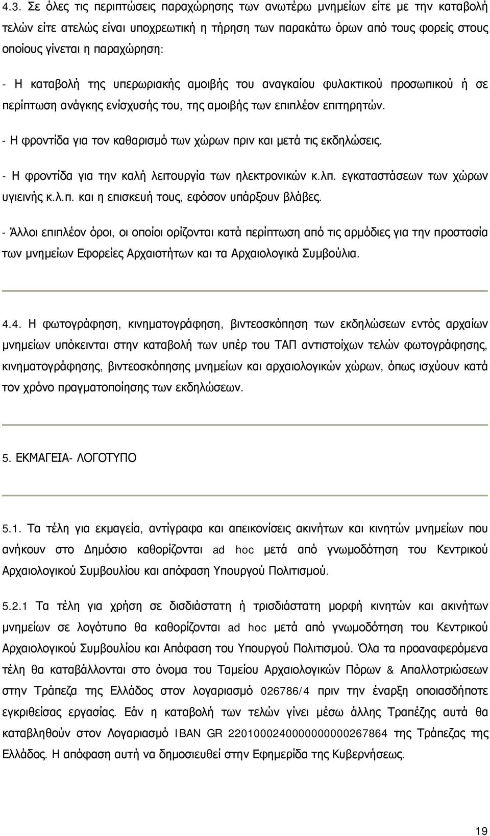 - Η φροντίδα για τον καθαρισμό των χώρων πριν και μετά τις εκδηλώσεις. - Η φροντίδα για την καλή λειτουργία των ηλεκτρονικών κ.λπ. εγκαταστάσεων των χώρων υγιεινής κ.λ.π. και η επισκευή τους, εφόσον υπάρξουν βλάβες.