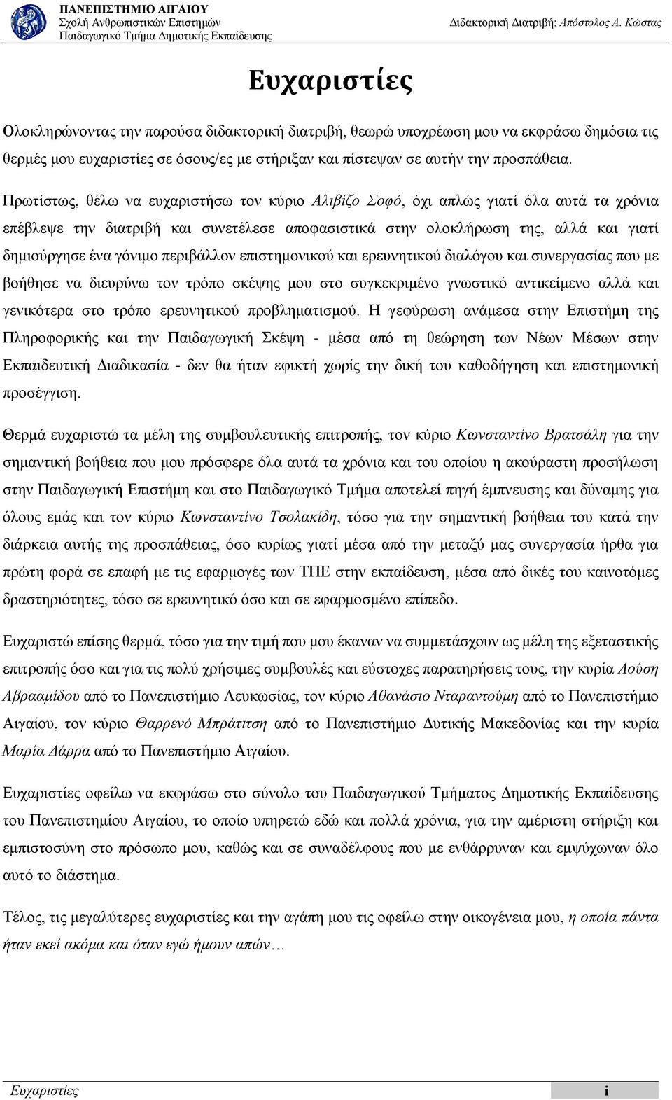 περιβάλλον επιστημονικού και ερευνητικού διαλόγου και συνεργασίας που με βοήθησε να διευρύνω τον τρόπο σκέψης μου στο συγκεκριμένο γνωστικό αντικείμενο αλλά και γενικότερα στο τρόπο ερευνητικού