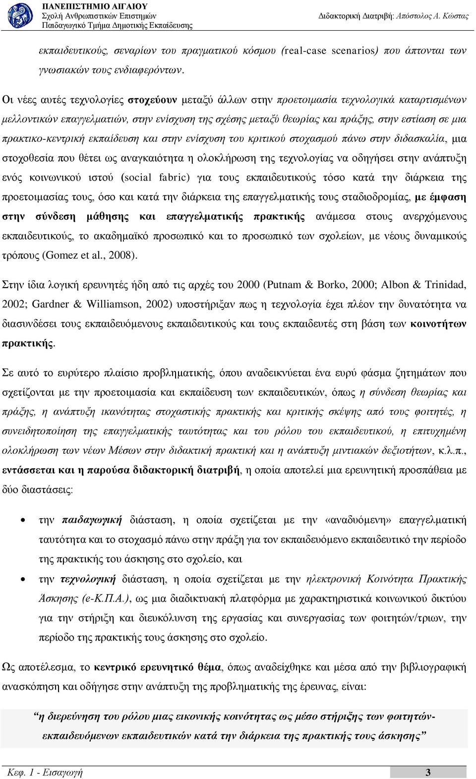 πρακτικο-κεντρική εκπαίδευση και στην ενίσχυση του κριτικού στοχασμού πάνω στην διδασκαλία, μια στοχοθεσία που θέτει ως αναγκαιότητα η ολοκλήρωση της τεχνολογίας να οδηγήσει στην ανάπτυξη ενός