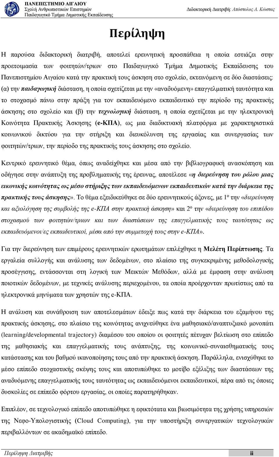 περίοδο της πρακτικής άσκησης στο σχολείο και (β) την τεχνολογική διάσταση, η οποία σχετίζεται με την ηλεκτρονική Κοινότητα Πρακτικής Άσκησης (e-κπα), ως μια διαδικτυακή πλατφόρμα με χαρακτηριστικά