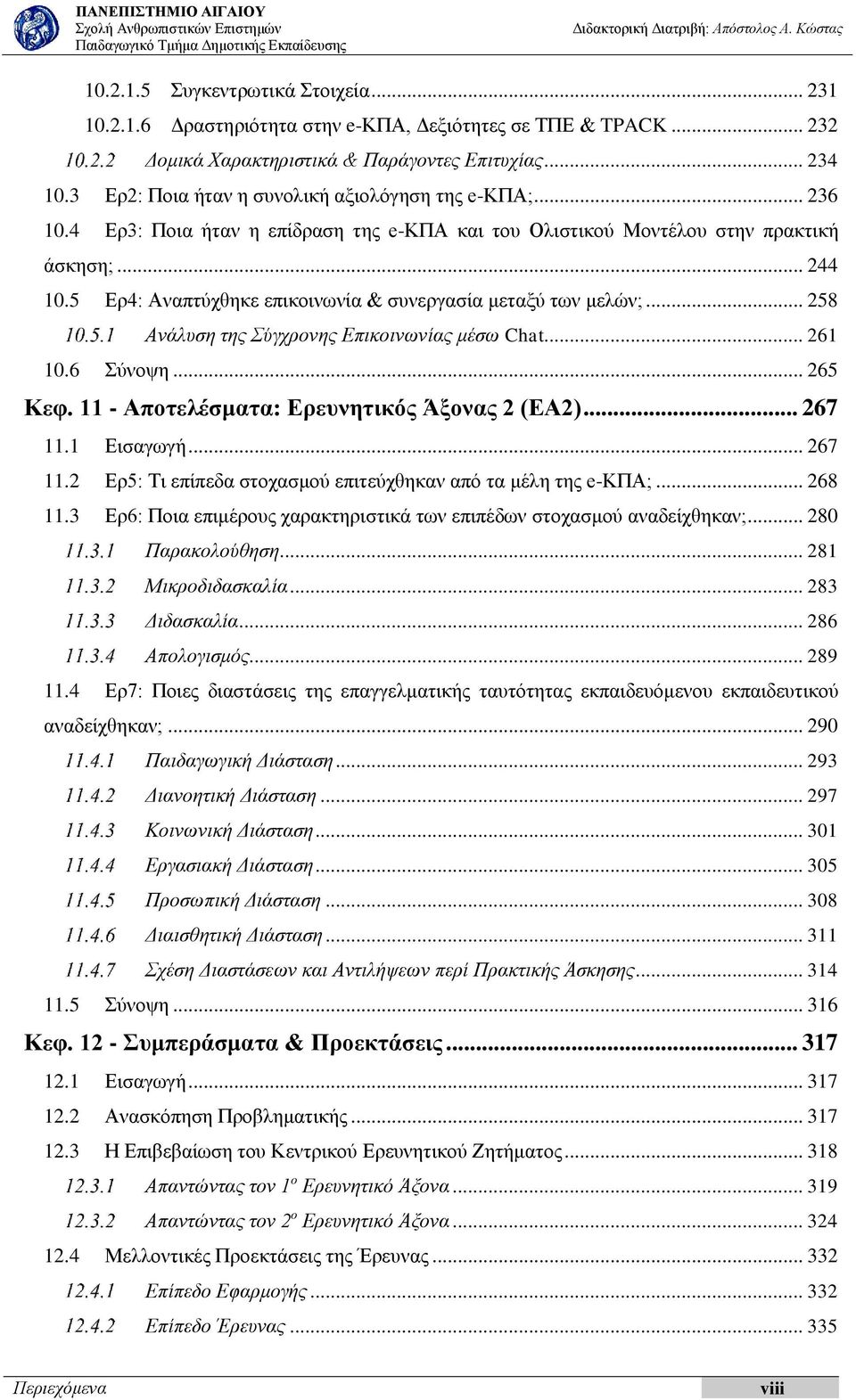 5 Ερ4: Αναπτύχθηκε επικοινωνία & συνεργασία μεταξύ των μελών;... 258 Ανάλυση της Σύγχρονης Επικοινωνίας μέσω Chat... 261 10.6 Σύνοψη... 265 Κεφ. 11 - Αποτελέσματα: Ερευνητικός Άξονας 2 (ΕΑ2)... 267 11.