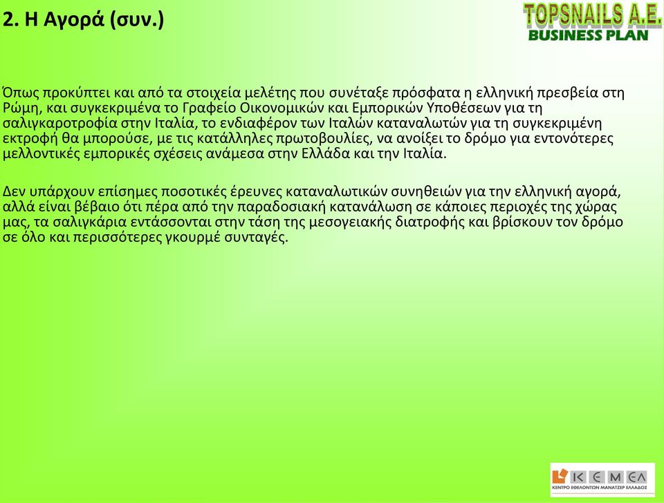 σαλιγκαροτροφία στην Ιταλία, το ενδιαφέρον των Ιταλών καταναλωτών για τη συγκεκριμένη εκτροφή θα μπορούσε, με τις κατάλληλες πρωτοβουλίες, να ανοίξει το δρόμο για εντονότερες