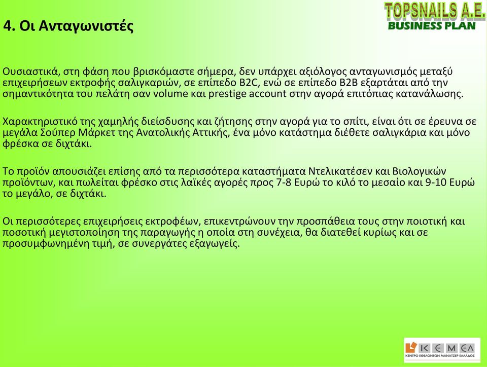 Χαρακτηριστικό της χαμηλής διείσδυσης και ζήτησης στην αγορά για το σπίτι, είναι ότι σε έρευνα σε μεγάλα Σούπερ Μάρκετ της Ανατολικής Αττικής, ένα μόνο κατάστημα διέθετε σαλιγκάρια και μόνο φρέσκα σε