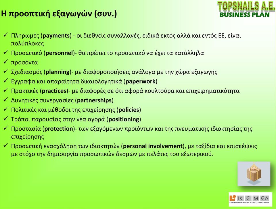 με διαφοροποιήσεις ανάλογα με την χώρα εξαγωγής Έγγραφα και απαραίτητα δικαιολογητικά (paperwork) Πρακτικές (practices)- με διαφορές σε ότι αφορά κουλτούρα και επιχειρηματικότητα Δυνητικές