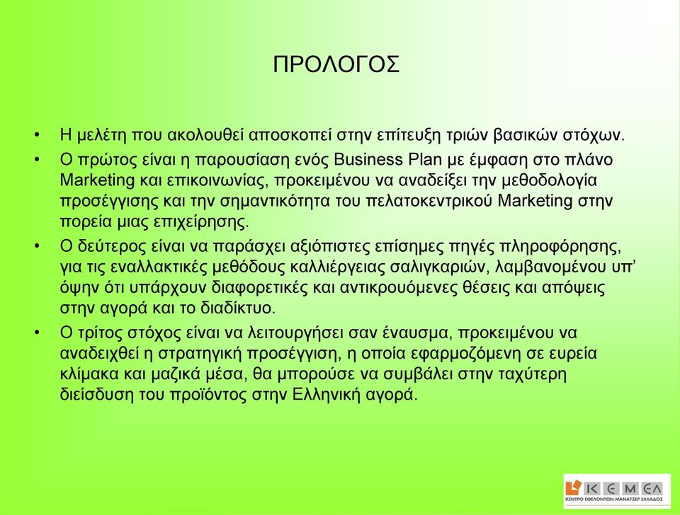 Marketing στην πορεία μιας επιχείρησης.