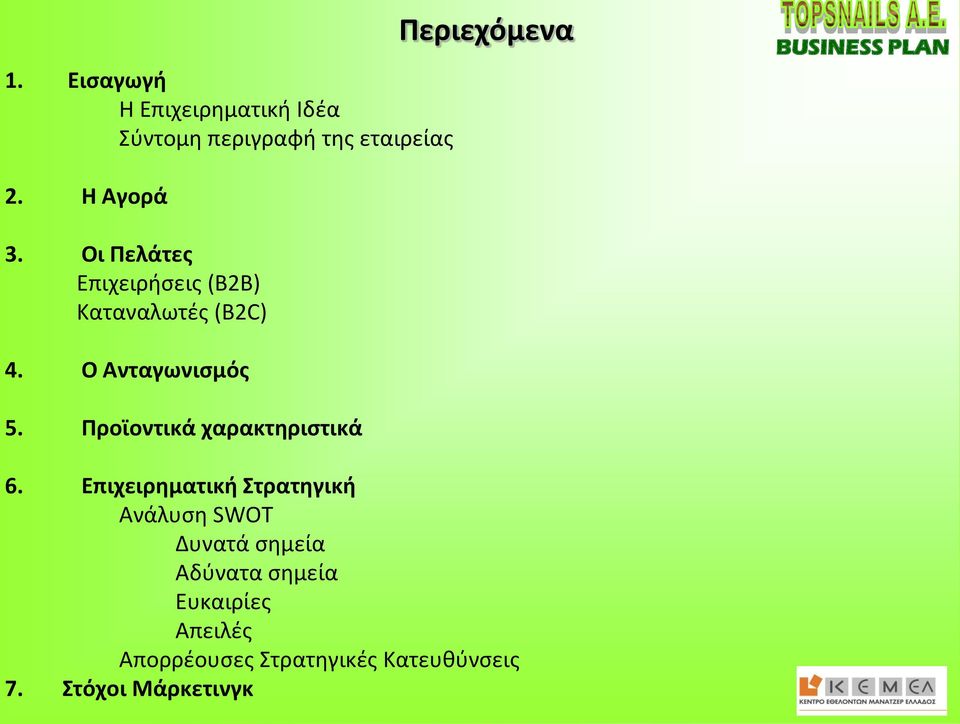 Προϊοντικά χαρακτηριστικά 6.