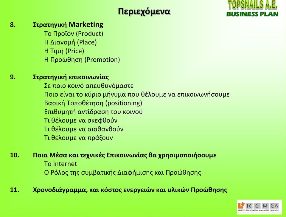 (positioning) Επιθυμητή αντίδραση του κοινού Τι θέλουμε να σκεφθούν Τι θέλουμε να αισθανθούν Τι θέλουμε να πράξουν 10.