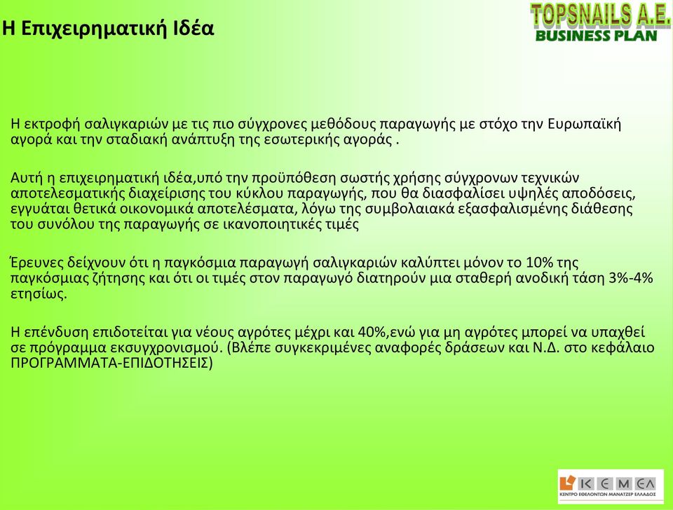 αποτελέσματα, λόγω της συμβολαιακά εξασφαλισμένης διάθεσης του συνόλου της παραγωγής σε ικανοποιητικές τιμές Έρευνες δείχνουν ότι η παγκόσμια παραγωγή σαλιγκαριών καλύπτει μόνον το 10% της παγκόσμιας
