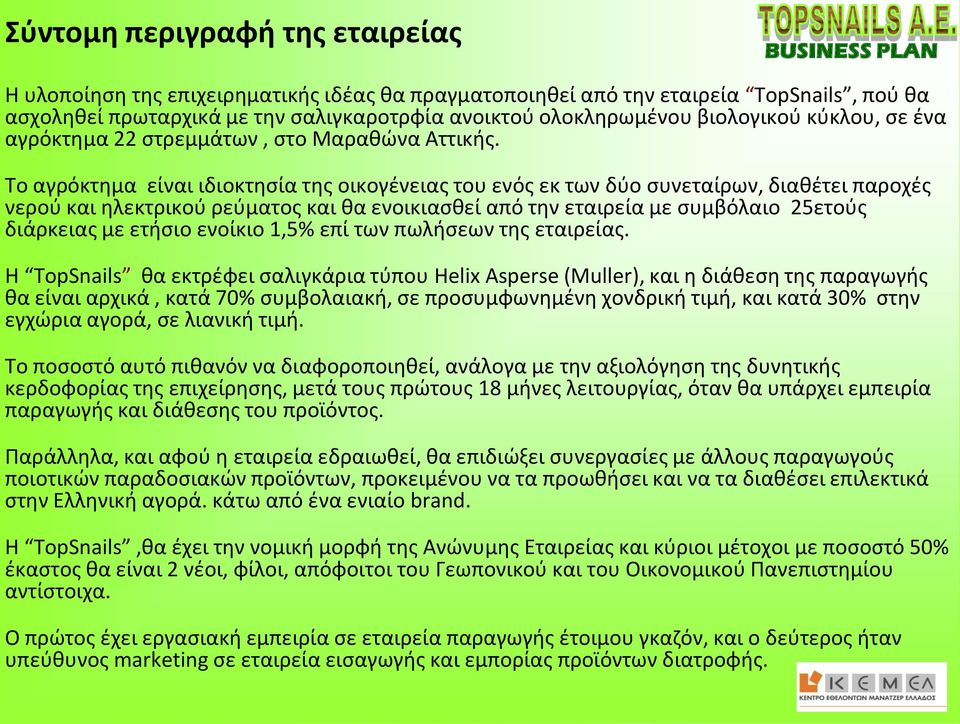 Το αγρόκτημα είναι ιδιοκτησία της οικογένειας του ενός εκ των δύο συνεταίρων, διαθέτει παροχές νερού και ηλεκτρικού ρεύματος και θα ενοικιασθεί από την εταιρεία με συμβόλαιο 25ετούς διάρκειας με
