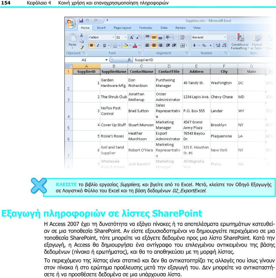 Εξαγωγή πληροφοριών σε λίστες SharePoint Η Access 2007 έχει τη δυνατότητα να εξάγει πίνακες ή τα αποτελέσματα ερωτημάτων κατευθείαν σε μια τοποθεσία SharePoint.