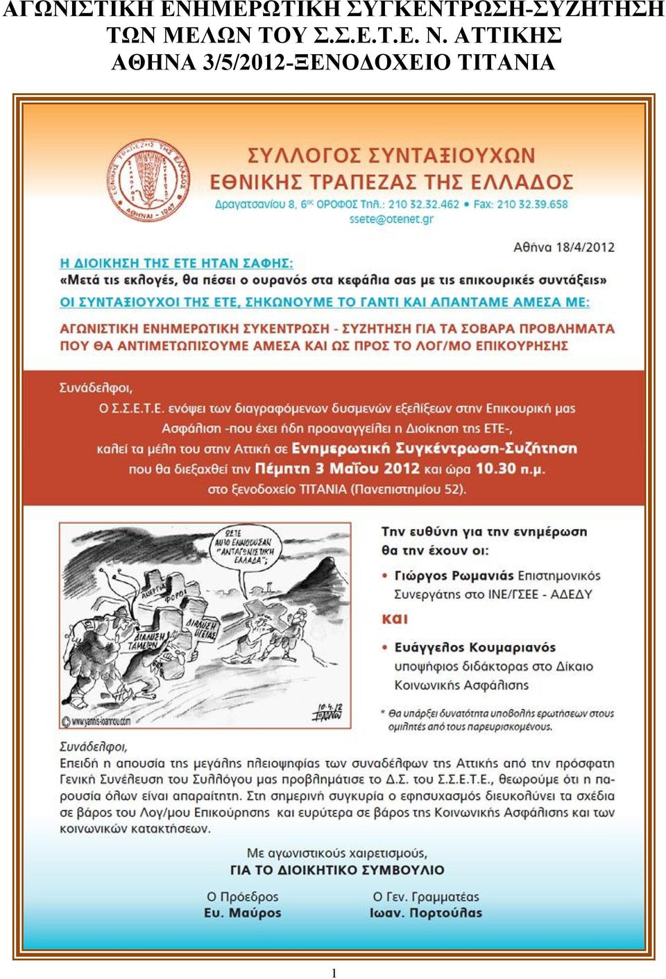 ΜΕΛΩΝ ΤΟΥ Σ.Σ.Ε.Τ.Ε. Ν.