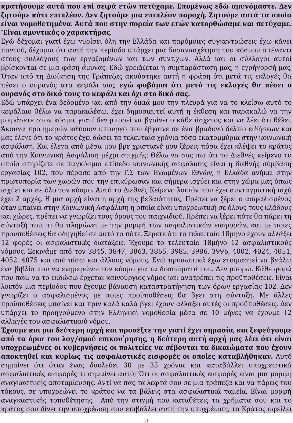 Από τον Ιούλιο του 2010 μέχρι σήμερα 12 φορές έχουμε αλλαγές του ασφαλιστικού νόμου 7 φορές μειώθηκαν οι συντάξεις.