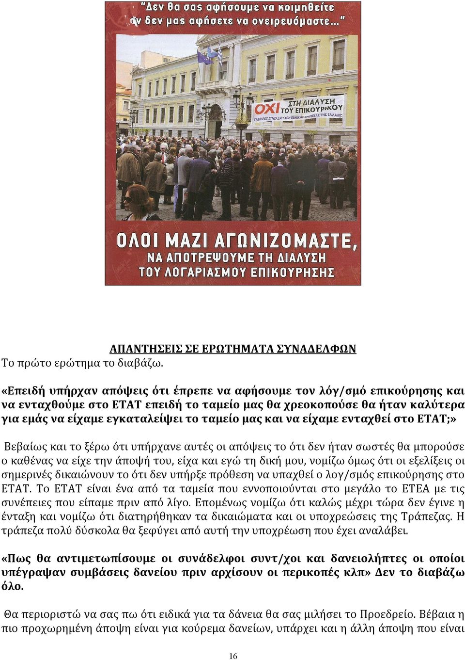 Το θεωρώ κεντρικό σημείο αυτό. Ο λογ/σμός επικούρησης είναι προϊόν συμφωνίας της τράπεζας με τους εργαζόμενους και είναι το ξαναλέω μια ακόμα φορά λειτουργία μέσα στα πλαίσια των εργασιακών σχέσεων.