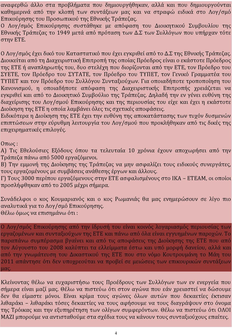 Ρωμανιάς ξέρει πάρα πολύ καλά το ειδικό αντικείμενο του λογ/σμού επικούρησης, εγώ θα προσπαθήσω να δείξω προς τα πού πάει το πράγμα ποιες θα είναι οι προκλήσεις και τα προβλήματα που θα αντιμετωπίσει