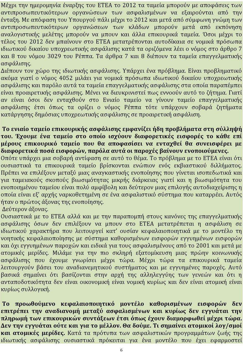 Στα νέα επικουρικά ταμεία στο ΕΤΕΑ με βάση συγκεκριμένα στοιχεία φτιάχνεται ένας συντελεστής βιωσιμότητας.