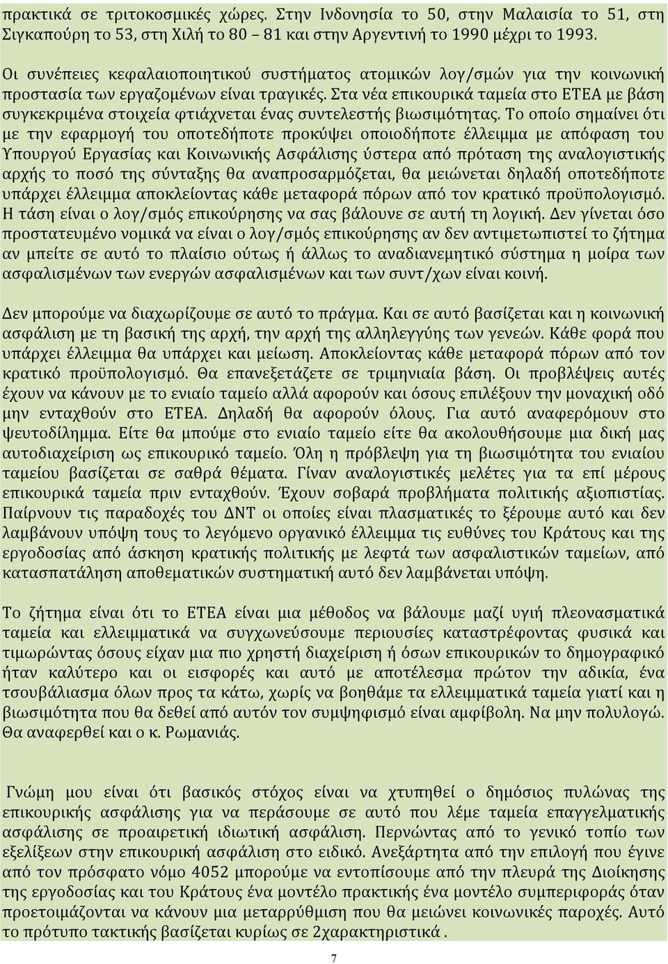 Ουσιαστικά το ασφαλιστικό σύστημα το βλέπουμε σαν μια μαύρη τρύπα πολιτικών και εργοδοτικών ευθυνών όπου κάθε φορά το λογ.σμό τον πληρώνουν οι ασφαλισμένοι.